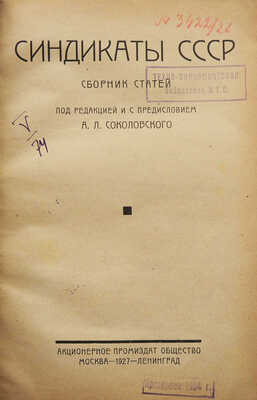 Синдикаты СССР / Под ред. и с предисл. А.Л. Соколовского. М.; Л., 1927.